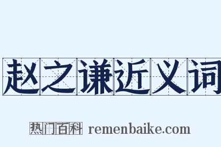 赵之谦近义词是什么意思的图片